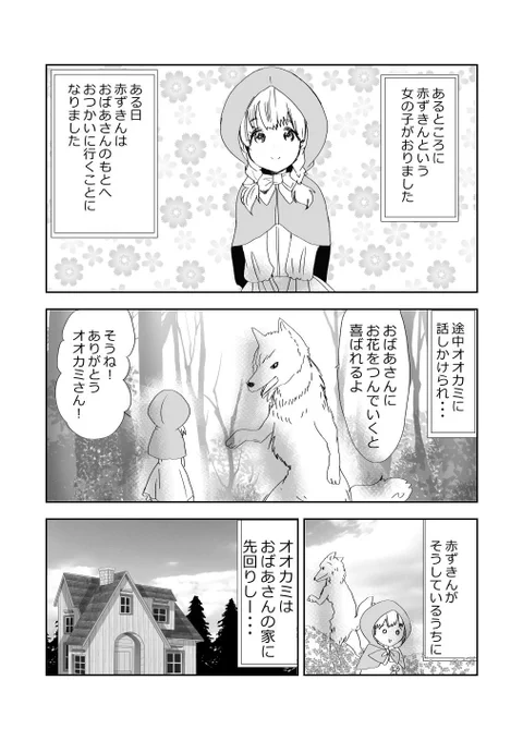赤ずきんと…おせっかいおばあさん👵👧🐺❤️3/4 