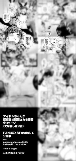 ðã¢ã€ãã«ã¡ããå°¿é責ãé
信挫ç»å
š8ããŒãžå
¬éäžïœ!
æ¯æŽãµã€ãã§ã¯ä¿®æ£èããè±èªçãããã
ðFANBOXãhttps://t.co/zdD4Bis9JTã
ðFANBOX ENver.ãhttps://t.co/T8QHtW3HIaã
ðFantiaãhttps://t.co/dRrRmkq0b4ã