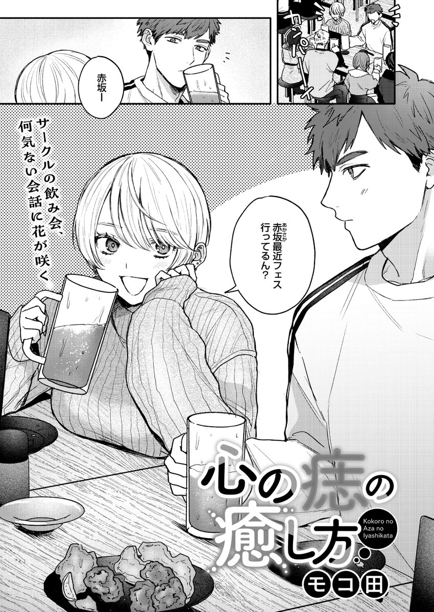 ✨本日のおすすめ✨
モコ田先生
《心の痣の癒し方》
HOTMILK 2024.09

趣味の合うサークルの先輩🎸
お近づきになりたいけど
彼女にはもう彼氏がいて…💔

(1/2) 