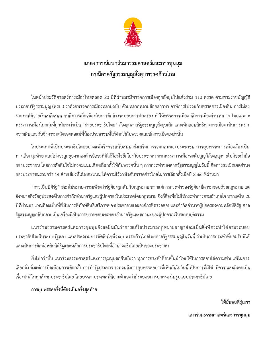 ThammasatUFTD's tweet image. แถลงการณ์แนวร่วมธรรมศาสตร์และการชุมนุม
” …
ในประเทศที่เป็นประชาธิปไตยอย่างแท้จริงควรสนับสนุน ส่งเสริมการรวมกลุ่มของประชาชน การยุบพรรคการเมืองต้องต้องเป็นทางเลือกสุดท้าย และไม่ควรถูกยุบจากองค์กรอิสระที่มิได้มีอะไรยึดโยงกับประชาชน