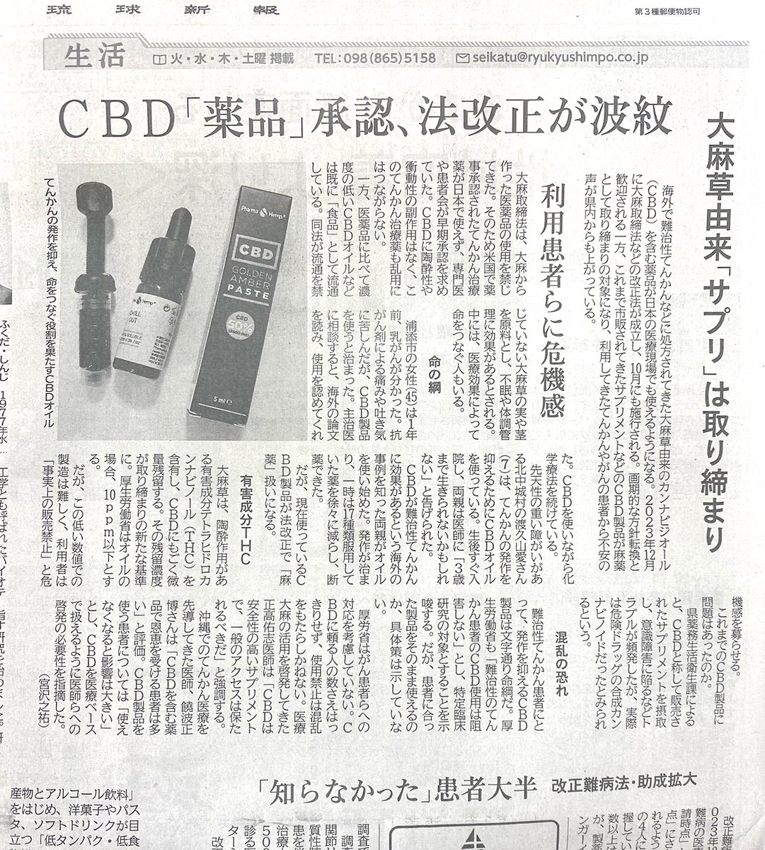 ＼拡散お願いします／

ついに新聞が、CBDのTHC閾値問題について取り上げてくださいました！

沖縄にお住まいの渡久山愛ちゃんのご家族が琉球新聞 様の取材を受けて、丁寧に回答してくださった賜物です

法改正が波紋を起こしていることについて、しっかりと記事にしてくださいました

Pharma