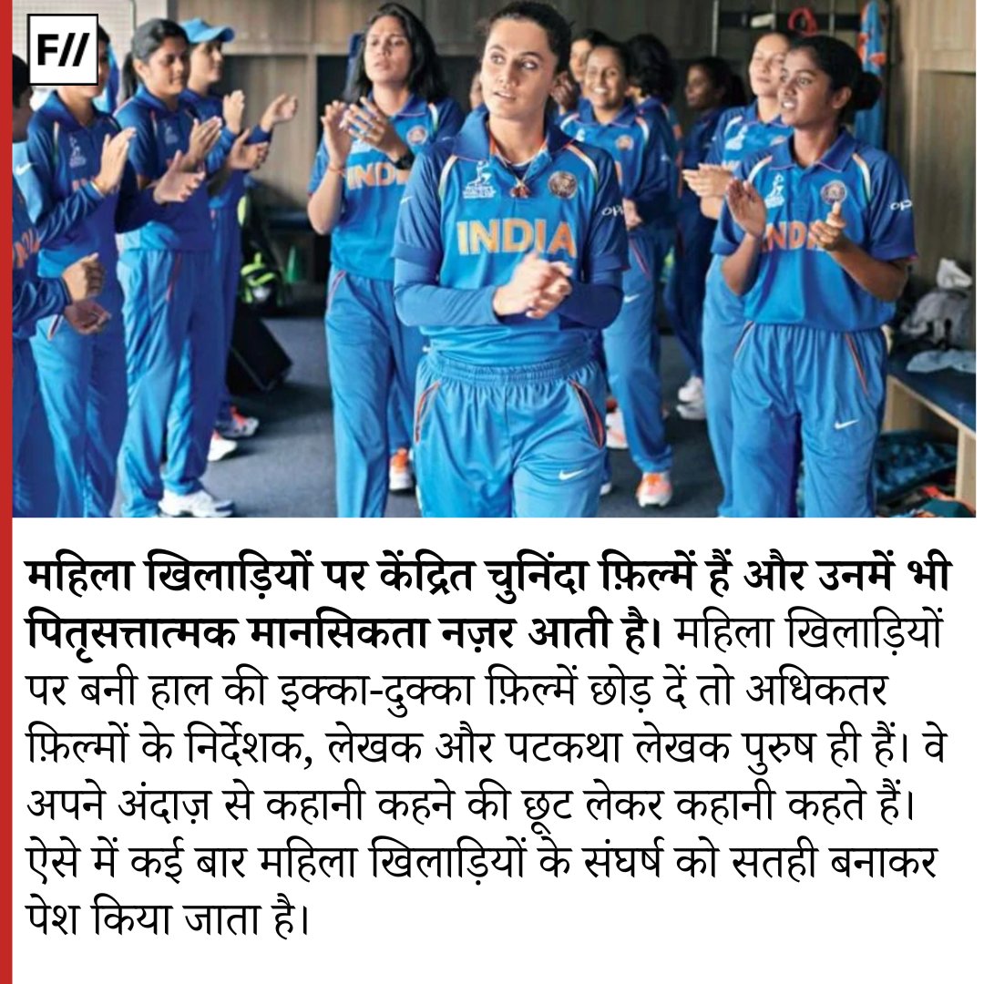 FIIHindi's tweet photo. मेकर्स एक खिलाड़ी के जीवन से प्रेरित होकर उनकी कहानी उठाते हैं, जब तक सुविधाजनक हो अपने अनुसार उसमें फेर-बदल करते हैं और क्रिएटिव लिबर्टी के नाम पर इसे ऐसे पेश करते हैं कि ये उपभोक्ताओं के लिए एक स्वादिष्ट उत्पाद बन सके। महिला खिलाड़ियों पर केंद्रित लगभग हर फ़िल्म इसी तरह से बनती है। जो महिलाएं कल्चरल, सोसाइटल और पैट्रियार्कल नॉर्म्स को तोड़कर खेल को अपने करियर के रूप में चुनती हैं और आने वाली पीढ़ी की लड़कियों के लिए एक रोल मॉडल बनती हैं। अक्सर उनके यह संघर्ष पर्दे पर इतने नाटकीय ढंग से दिखाए जाते हैं कि वो बस सतही बनकर रह जाते हैं। #WomenInSports #SportsBiopics #BreakingBarriers #PatriarchalNorms

पूरा लेख पढ़ें: https://t.co/1AFivpXSeV
