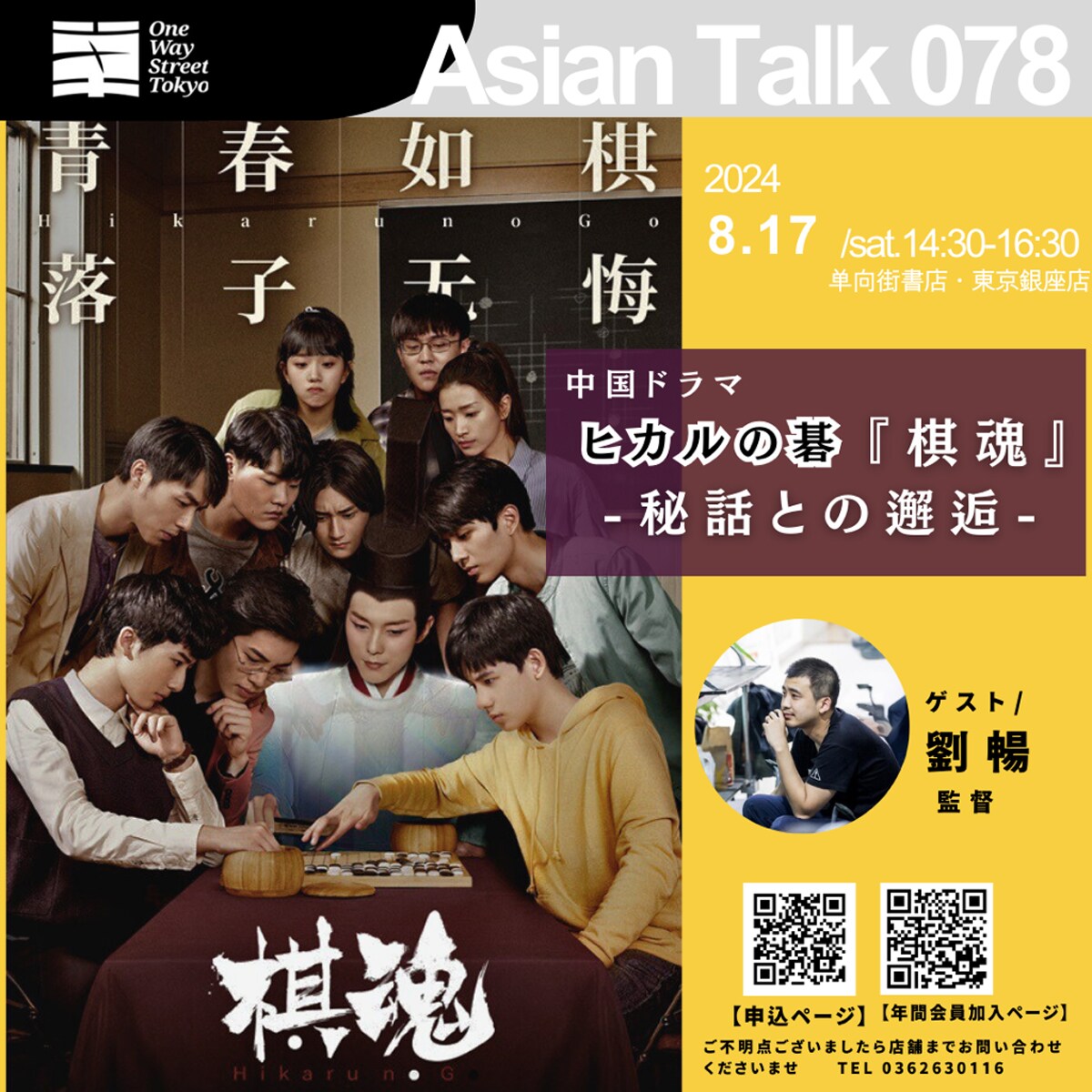 eiga_natalie's tweet photo. 中国ドラマ「ヒカルの碁」監督・劉暢が秘話語るトークイベント、8月17日に開催
https://t.co/hsADhCbCZK

#中国ドラマ #ヒカルの碁 #棋魂 #劉暢 #単向街書店 https://t.co/wBa7lATyPf