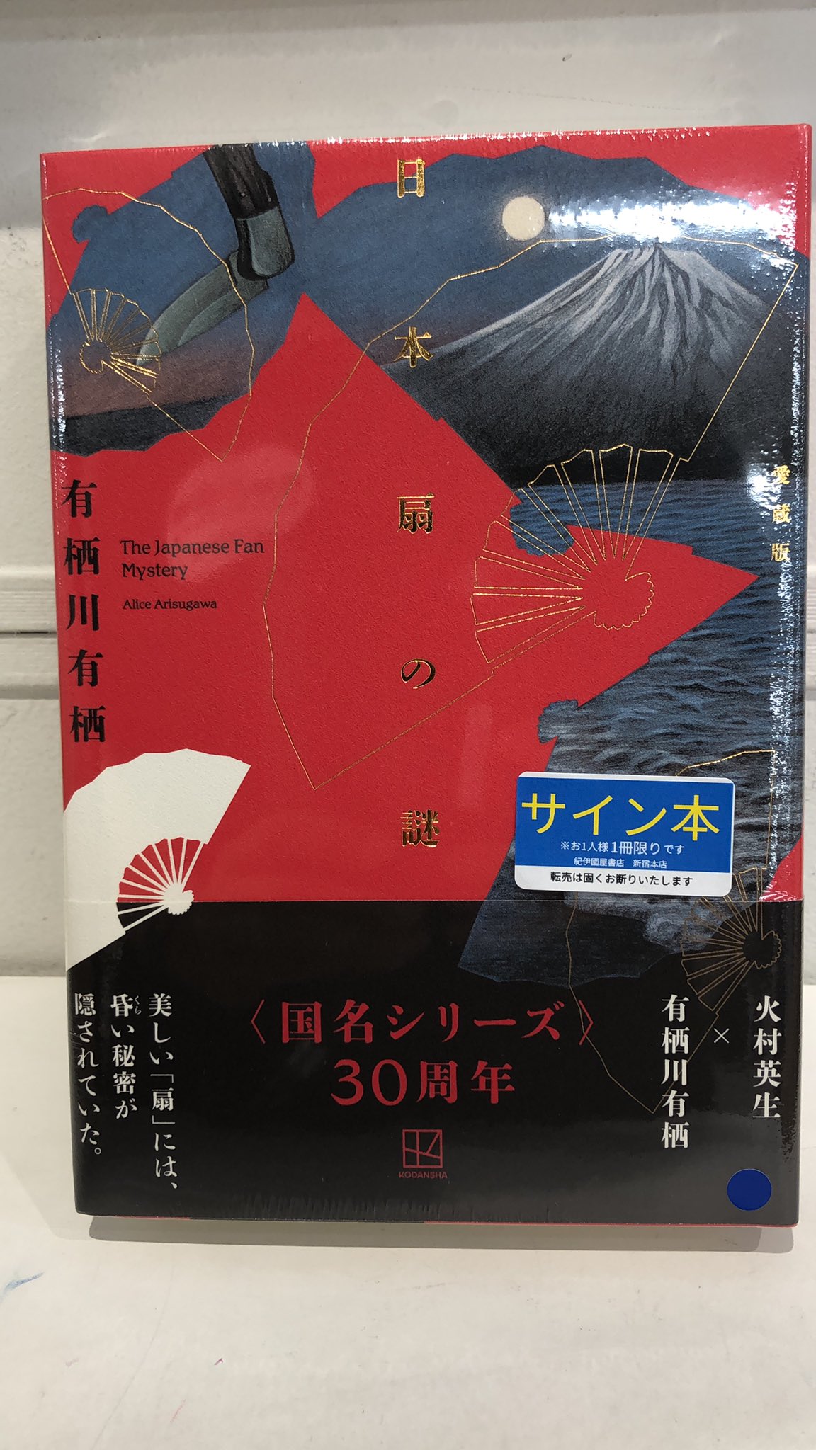 抽選販売＞【有栖川有栖】『日本扇の謎 愛蔵版』サイン本
