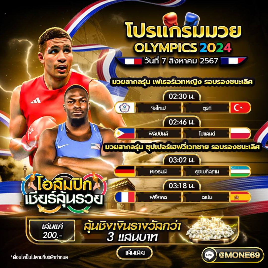 NewYang69's tweet photo. 🎖👊โปรแกรมมวย OLYMPICS 2024🥊  📌สมัครฟรี✅ 
📌คืนค่าคอม0.5% ทุกยอดเสีย
📲สมัคs คลิ๊ก🆔 https://t.co/cTgDWhoV0V
📌📲สมัครฟรี📲 พร้อมดึงเข้ากลุ่ม18+
📌กลุ่มทีเด็ดมวย ทีเด็ดบอล ไก่ชล วัวชล บาคาร่า
#บอล  #มวย #บาคาร่า #ไก่ชล #วัวชล #เทรนด์วันนี้ #โอลิมปิก2024 #โอลิมปิกเกมส์ https://t.co/TO12pkzWmP