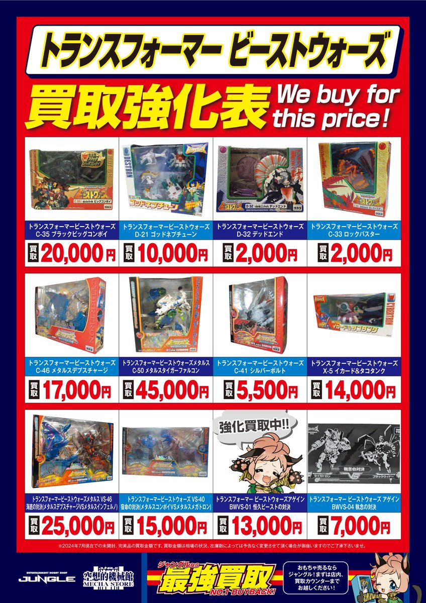 JUNGLE買取情報】 #トランスフォーマー ビーストウォーズ 🔥超絶買取