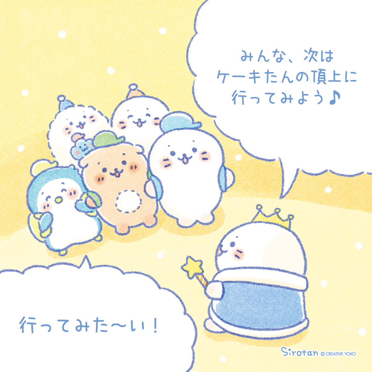 💫パレードのお話 つづき💫

ケーキたんの4階、
氷の国で楽しく過ごしたしろたん達。

パーティーはもうすぐフィナーレを迎えるみたい…?

#しろたん25th
8月8日は #しろたん誕生日 #しろたんの日 🎉 