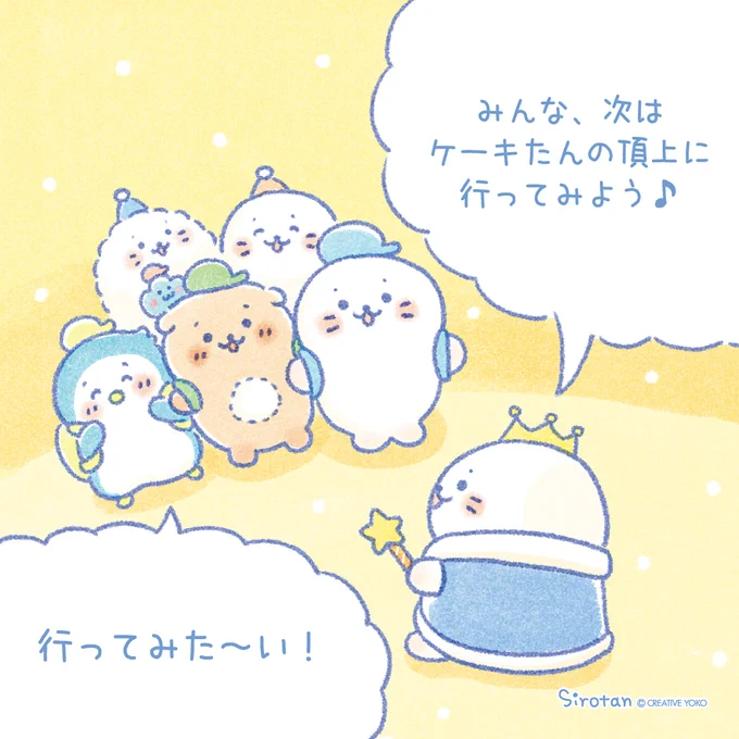 💫パレードのお話 つづき💫

ケーキたんの4階、
氷の国で楽しく過ごしたしろたん達。

パーティーはもうすぐフィナーレを迎えるみたい…?

#しろたん25th
8月8日は #しろたん誕生日 #しろたんの日 🎉 