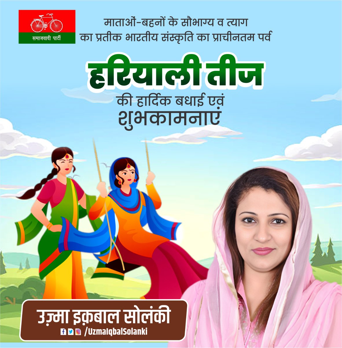 SolankiUzma's tweet photo. माताओं-बहनों के सौभाग्य व त्‍याग का प्रतीक भारतीय संस्कृति का प्राचीनतम पर्व हरियाली तीज की देश व प्रदेश वासियों को हार्दिक बधाई एवं शुभकामनाएं। 
#हरियाली_तीज_2024 #HariyaliTeej2024 https://t.co/Q5oVQmfXbZ