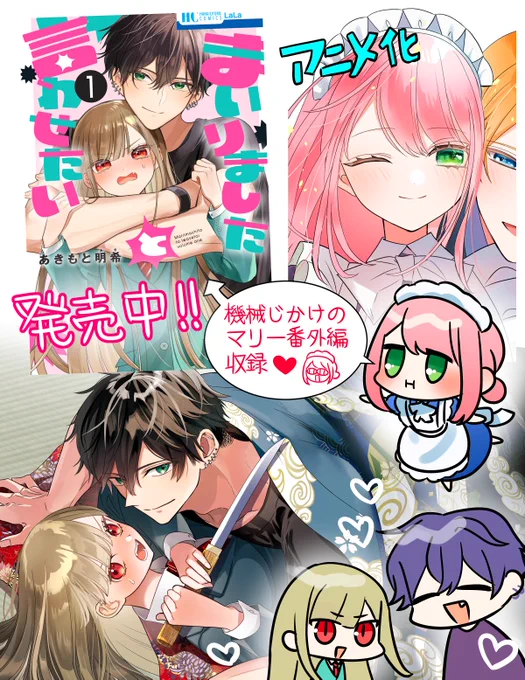 🌟まいりましたと言わせたい1巻発売中🌟
機械じかけのマリーの番外編も収録されております〜🥰
まい言わもマリーも同じテンション😜笑なお話なのでどちらも楽しんでいただけると嬉しいな〜 