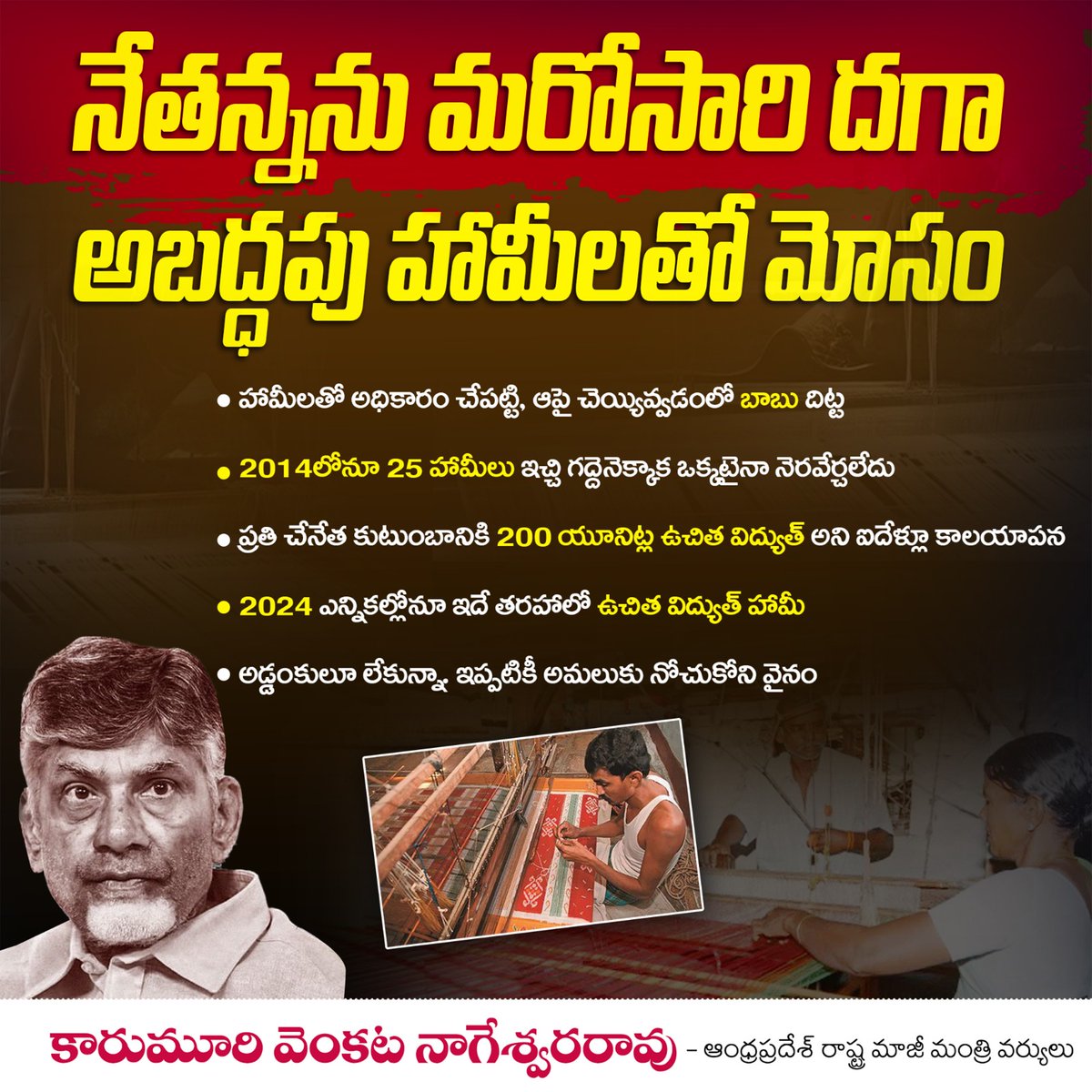 karumurionline's tweet photo. నేతన్నను మరోసారి దగా..
అబద్ధపు హామీలతో మోసం...
#nethanna #TDPGoons #evmbatch #PoyamMosam #EVMGovtInAP #TDPGovernment #KarumuriVenkataNageswaraRao #andrapradesh
#YSRCParty @ysjagan https://t.co/xb8vlYIxN8