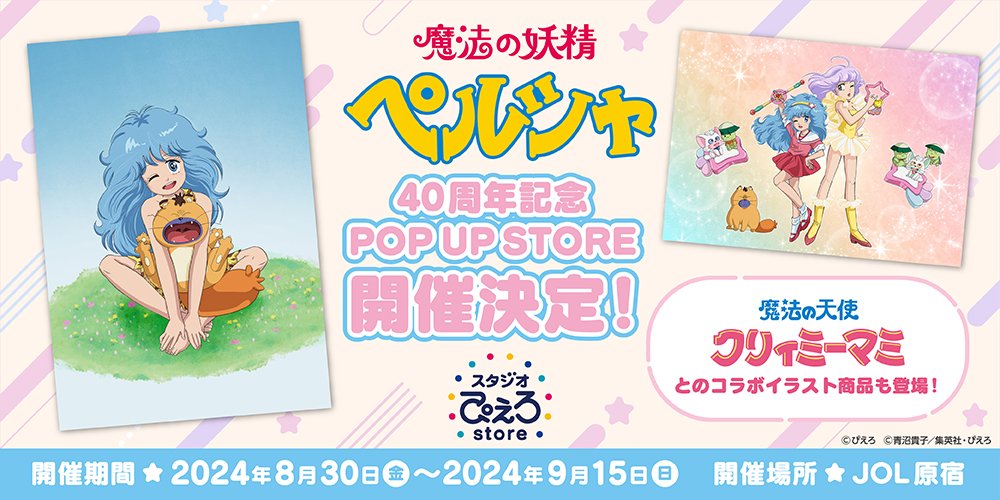 mami_pierrot's tweet photo. 🌟イベント情報🌟

『魔法の妖精ペルシャ 40周年記念 POPUPSHOP』
にてペルシャとクリィミーマミとの
コラボ商品が登場です❣

会場：JOL Collab Store HARAJUKU
開催期間：2024年8月30日(金)-9月15日(日)

詳細はこちらから↓
https://t.co/ogSgGvvJ5H

#魔法の天使クリィミーマミ 
#creamymami https://t.co/borJIACmwQ
