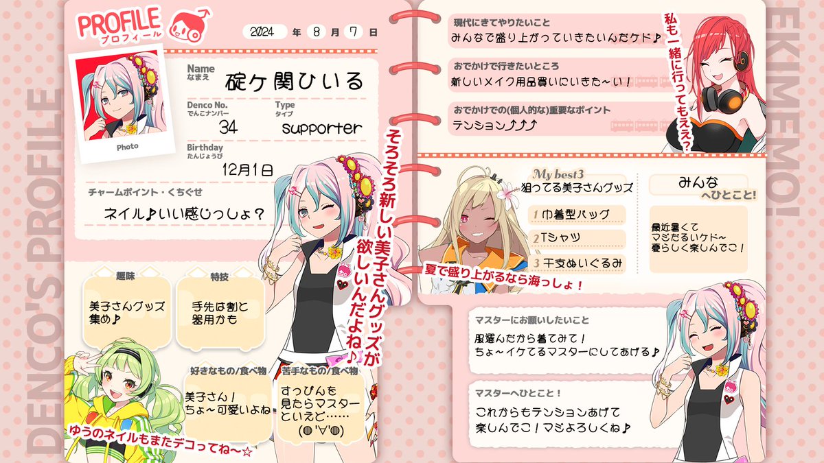 でんこのプロフィール帳📝】 もっと自分のことも知ってほしい！と「ひ
