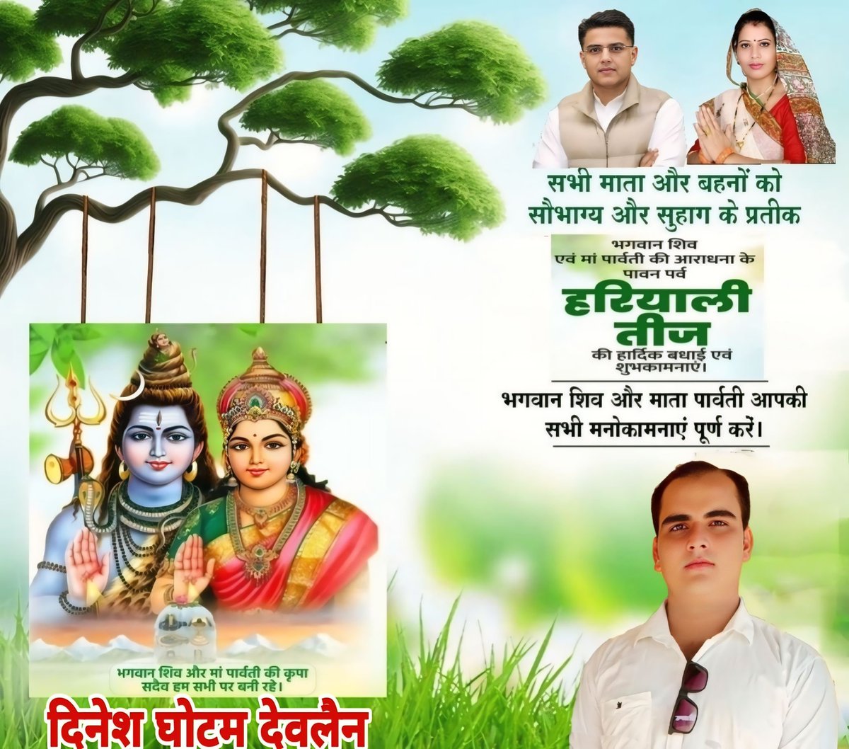 DineshGhotam's tweet photo. भगवान शिव एवं मां पार्वती की आराधना के पावन पर्व हरियाली तीज की आप सबको ढेर सारी शुभकामनाएं..! #हरियाली_तीज_महोत्सव #HariyaliTeej
@SachinPilot #AnitaSingh https://t.co/plmjvZfHMo