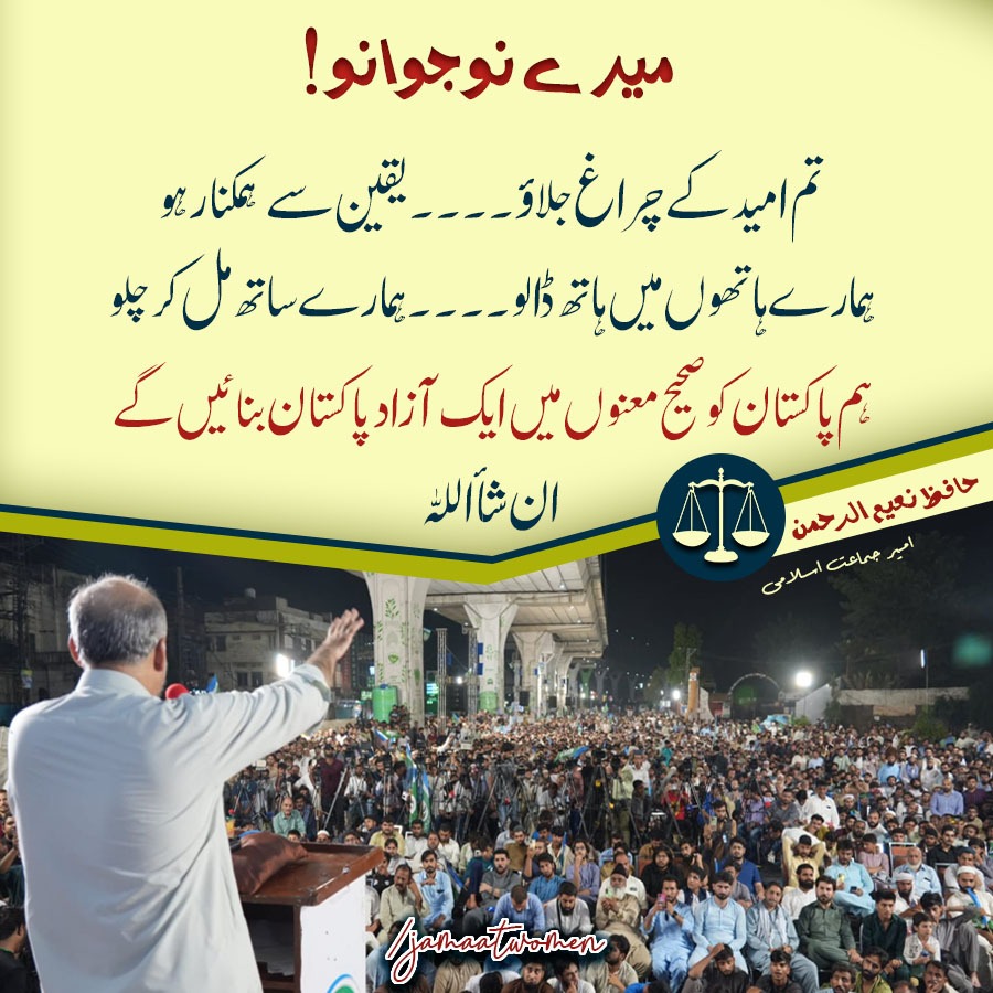 JamaatWomen's tweet photo. میرے نوجوانو! 
تم امید کے چراغ جلاو 
یقین سے ہمکنار ہو 
ہمارے ہاتھ میں ہاتھ دالو 
ہمارے ساتھ مل لر چلو 
ہم پاکستان کو صحیح معنوں میں ایک آزاد پاکستان بنائیں گے 
ان شاء اللہ 
#جعلی_حکومت_عوام_کی_توہین
#اوربھئی_سب_خیریت_ہے  
#جہاں_کہےحافظ_وہیں_دھرنا https://t.co/KhC6JL30VV