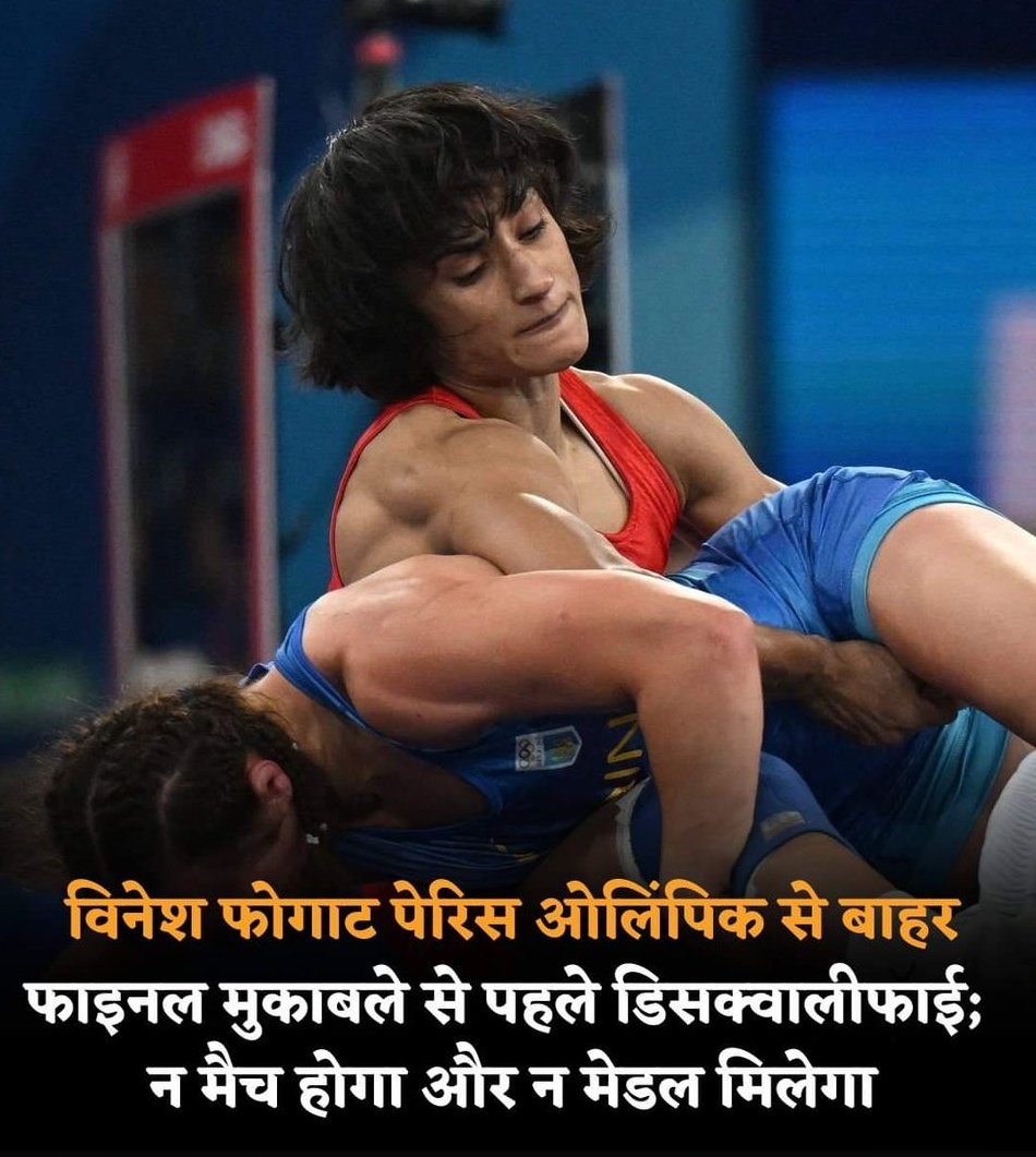 the voice of hind- गोल्ड के मुकाबले से दूर हुई विनेश फोगाट, करोड़ों भारतीयों का टूटा दिल