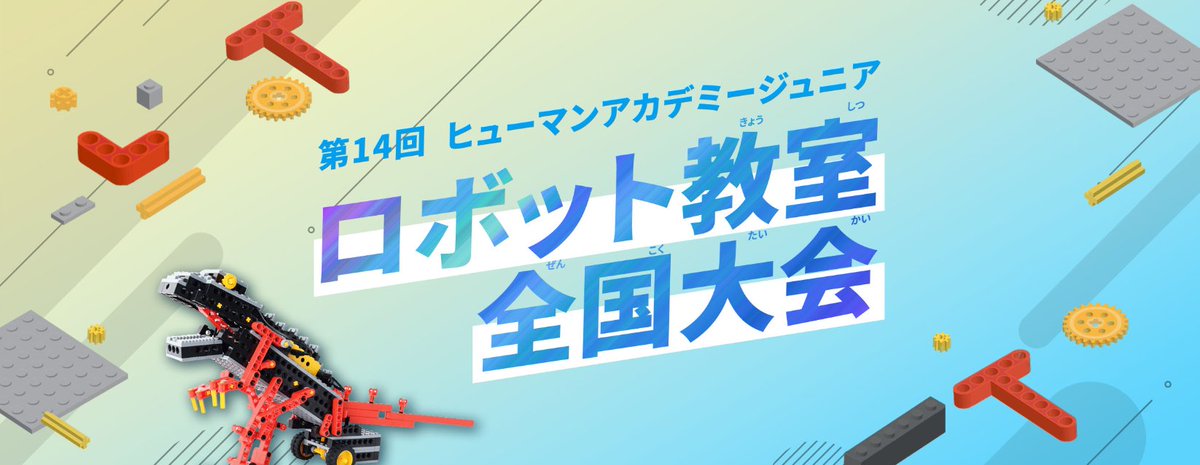 📢プレスリリース】 ＼AI時代を担う子どもたちの祭典／ 未来のロボット 