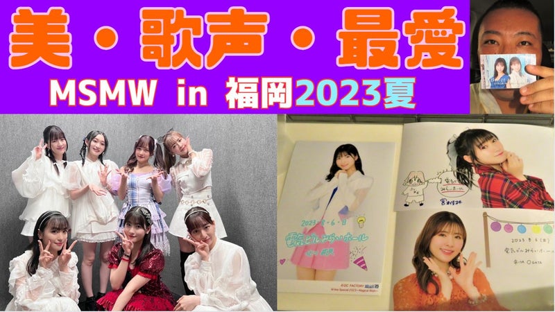 takatch_oita's tweet image. 「【#音楽】美貌＆歌声が限界突破！傑作舞台♪｜#MLine #MSMW #福岡公演【#ハロプロ】」

📝ブログ→ameblo.jp/takatch/entry-…

🎥現場レポ動画→youtu.be/JtGqxj4LnFs

#宮本佳林 #夏焼雅 #小片リサ #稲場愛香 #ビタスイ #北川莉央 #アイドル #takatch #takatch親方 #大分のtakatch親方 #ブログ