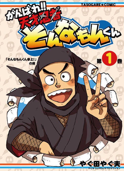 既刊紹介② 「がんばれ!!天才忍者そんなもんくん 第1巻」 A5/.. | やぐ