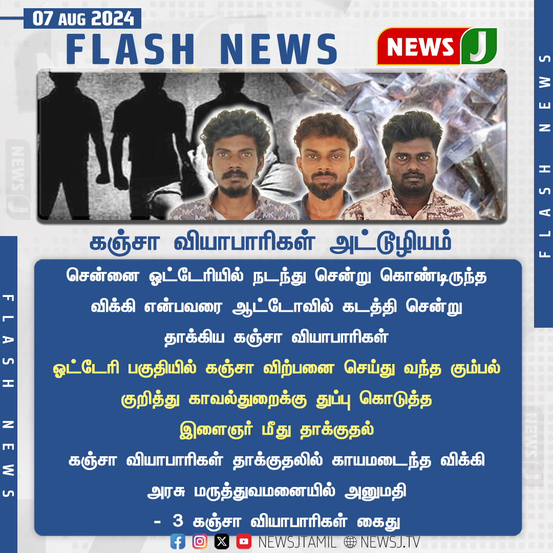 NewsJTamil's tweet image. கஞ்சா வியாபாரிகள் அட்டூழியம்...
#Chennai #DrugDealer #Attack #NewsJ