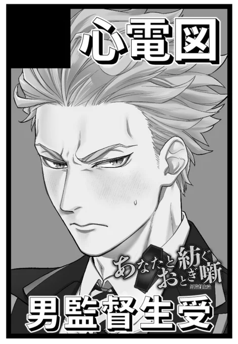 9/1の配置出てました!
2号館 し39a【心電図】になります〜!再録再販してお待ちしております!!! 