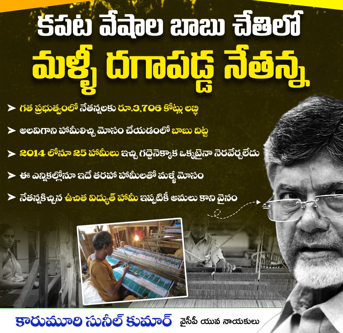 sunil_karumuri's tweet photo. కపట వేషాల బాబు చేతిలో..
మళ్ళీ దగాపడ్డ నేతన్న...
#nethanna #TDPGoons #evmbatch #PoyamMosam #EVMGovtInAP #TDPGovernment #KarumuriVenkataNageswaraRao #andrapradesh
#YSRCParty @ysjagan https://t.co/2vDkyxdTcy
