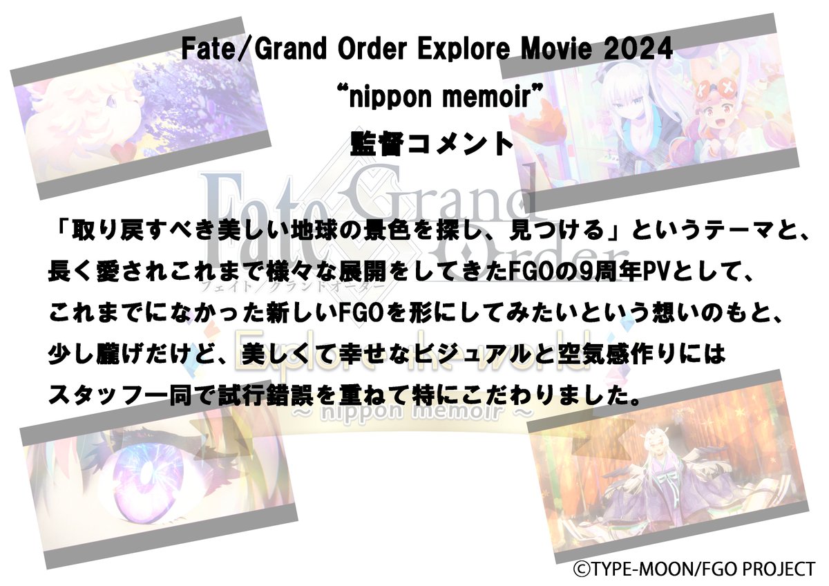 Rouseact's tweet photo. Fate/Grand Order Explore Movie 2024 “nippon memoir”で監督/コンテ/演出/撮影監督/撮影/編集という多岐に渡るお仕事をしてくださった清水理央さんよりコメント頂きました！

#FGO
#FGO9周年 
#RA
#ラウズアクト https://t.co/eHUiI1VDmV