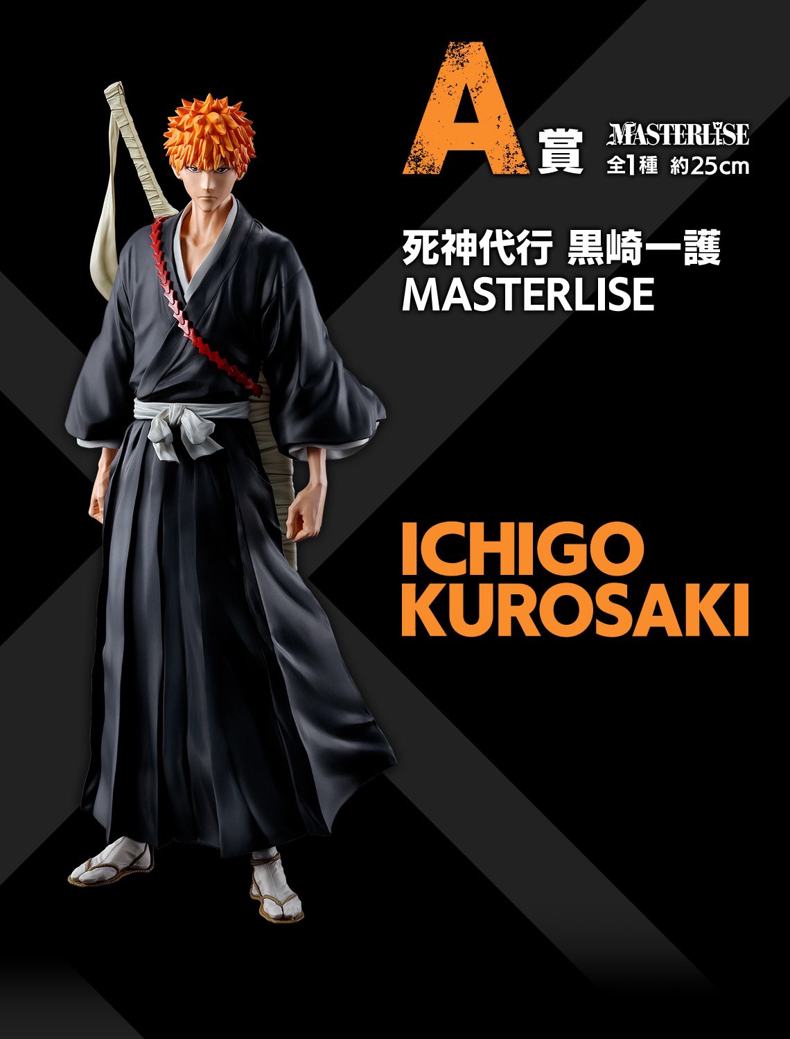 A賞 死神代行 黒崎一護 MASTERLISE 一番くじ BLEACH あどけな