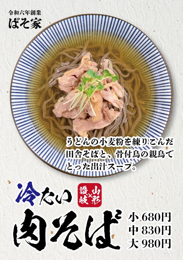 basoya_soba's tweet photo. ばそ家いよいよ明日プレオープンです！
プレオープン中はメニューは『冷たい肉そば・小』飲みとなりますのであらかじめご了承ください。皆さまのお越しをお待ちしております😊 https://t.co/0riVGAf0re