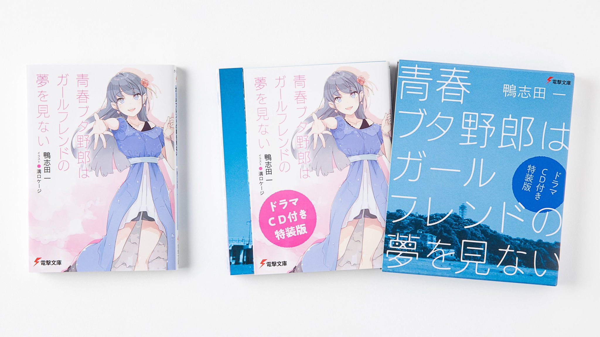 青春ブタ野郎 全巻セット 15巻 アニメ放送記念カバー ドラマCD付き特装版