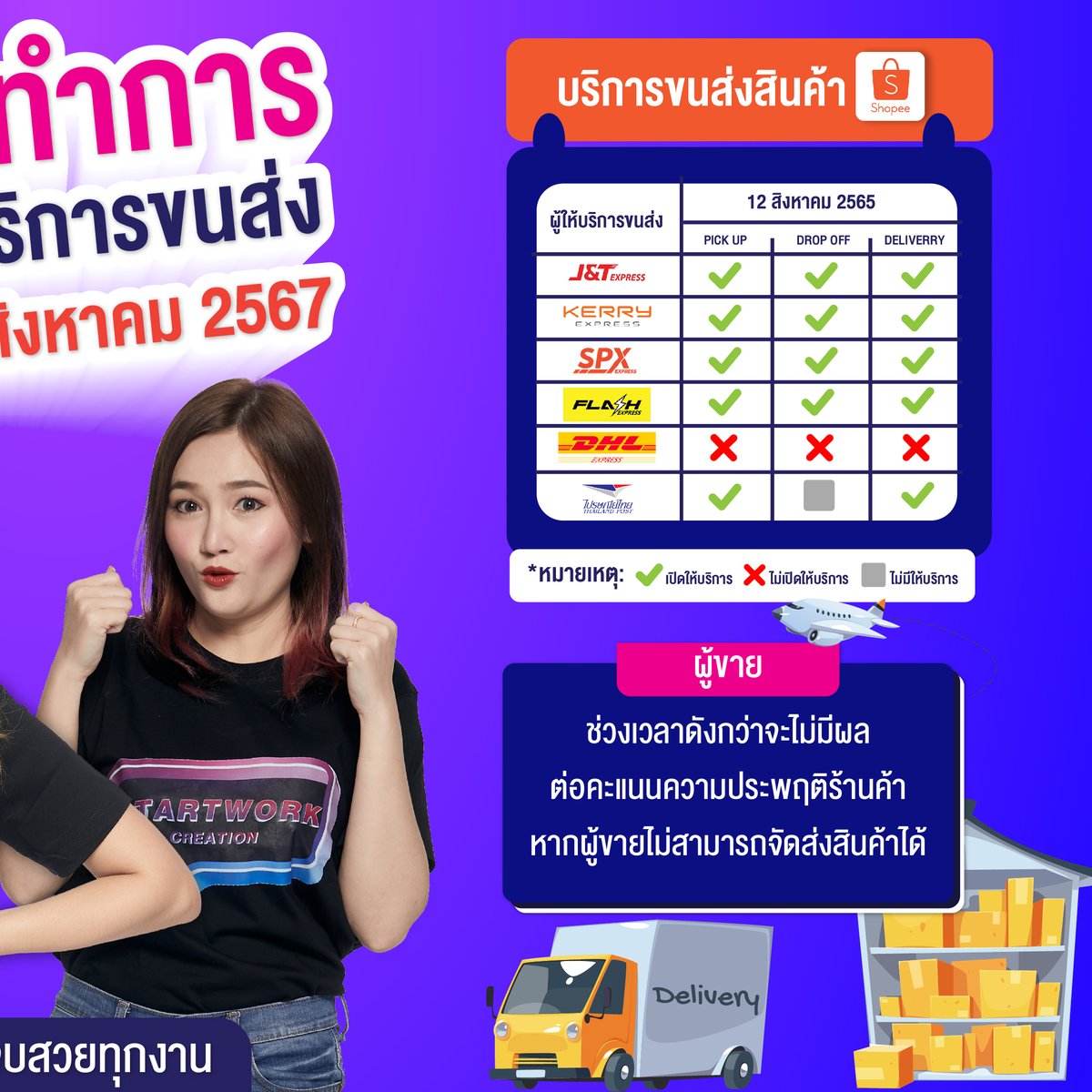 StartworkSC's tweet image. วันปิดทำการของผู้ให้บริการขนส่ง ประจำเดือนสิงหาคม 2567
จะดีกว่ามั้ยถ้ามีบริการจาก Start Work เป็นคนช่วยคุณ Start Work รับเปิดร้านค้า และดูแลร้านค้า บน Lazada/Shopee/TikTok Shop/LINE MyShop          #lazada #shopee #startwork #ร้านค้าออนไลน์
