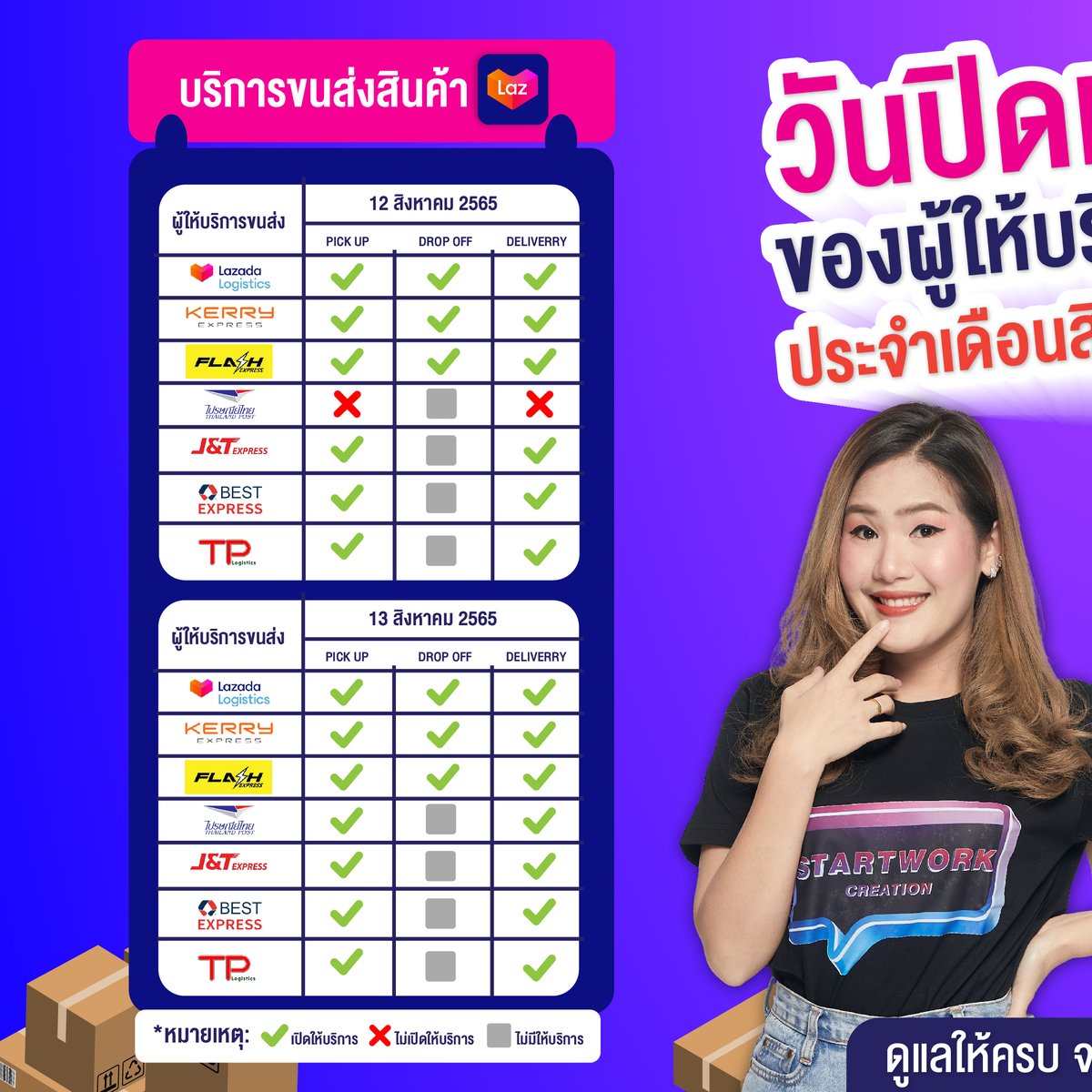 StartworkSC's tweet image. วันปิดทำการของผู้ให้บริการขนส่ง ประจำเดือนสิงหาคม 2567
จะดีกว่ามั้ยถ้ามีบริการจาก Start Work เป็นคนช่วยคุณ Start Work รับเปิดร้านค้า และดูแลร้านค้า บน Lazada/Shopee/TikTok Shop/LINE MyShop          #lazada #shopee #startwork #ร้านค้าออนไลน์
