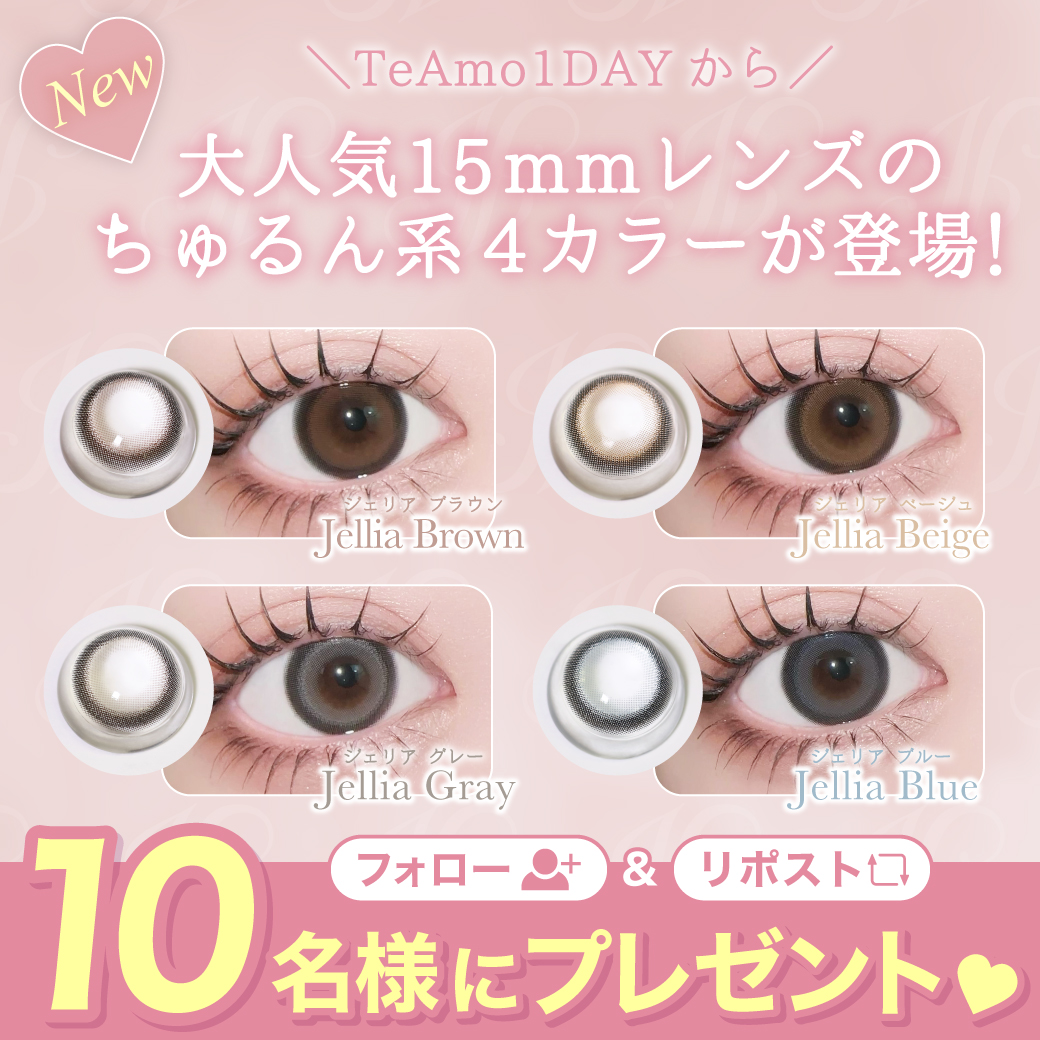 TeAmo_Colorcon's tweet photo. ＼TeAmo★15周年記念第①弾🎉✨／
【数量限定！】あざと可愛い♪
太フチ×透明感のちゅるんカラコン登場🎀🩷

発売を記念して、、！
プレゼントキャンペーン開催🔔
10名様に新色4色の中から
お好きなカラー1色プレゼント🎁💞

応募方法はコチラ🔍
① @TeAmo_Colorcon をフォロー
②このポストをリポスト🔁
これで応募完了🙆🏻‍♀⭕

コメントで当選率アップかも、、？🤩
※鍵アカウントは対象外となります。

🩷締め切り8/20(火)🩷
たくさんの参加お待ちしております😘

当選した方には1週間以内に
@TeAmo_Colorcon
 からDMをお送りします💌🌟

#ワンデーカラコン
#カラコン
#デカ目カラコン
#ちゅるんカラコン
#懸賞
#プレゼントキャンペーン
#プレキャン