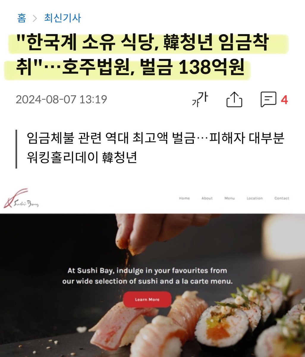 호주의 한국계 스시집에서 워킹홀리데이 온 젊은 애들 임금 지불 제대로 안해서 벌금 138억..

우리 나라는 왜 이런 제도가 없냐..
애들 일 시키고 돈 떼먹는 새끼들이 얼마나 많은데..