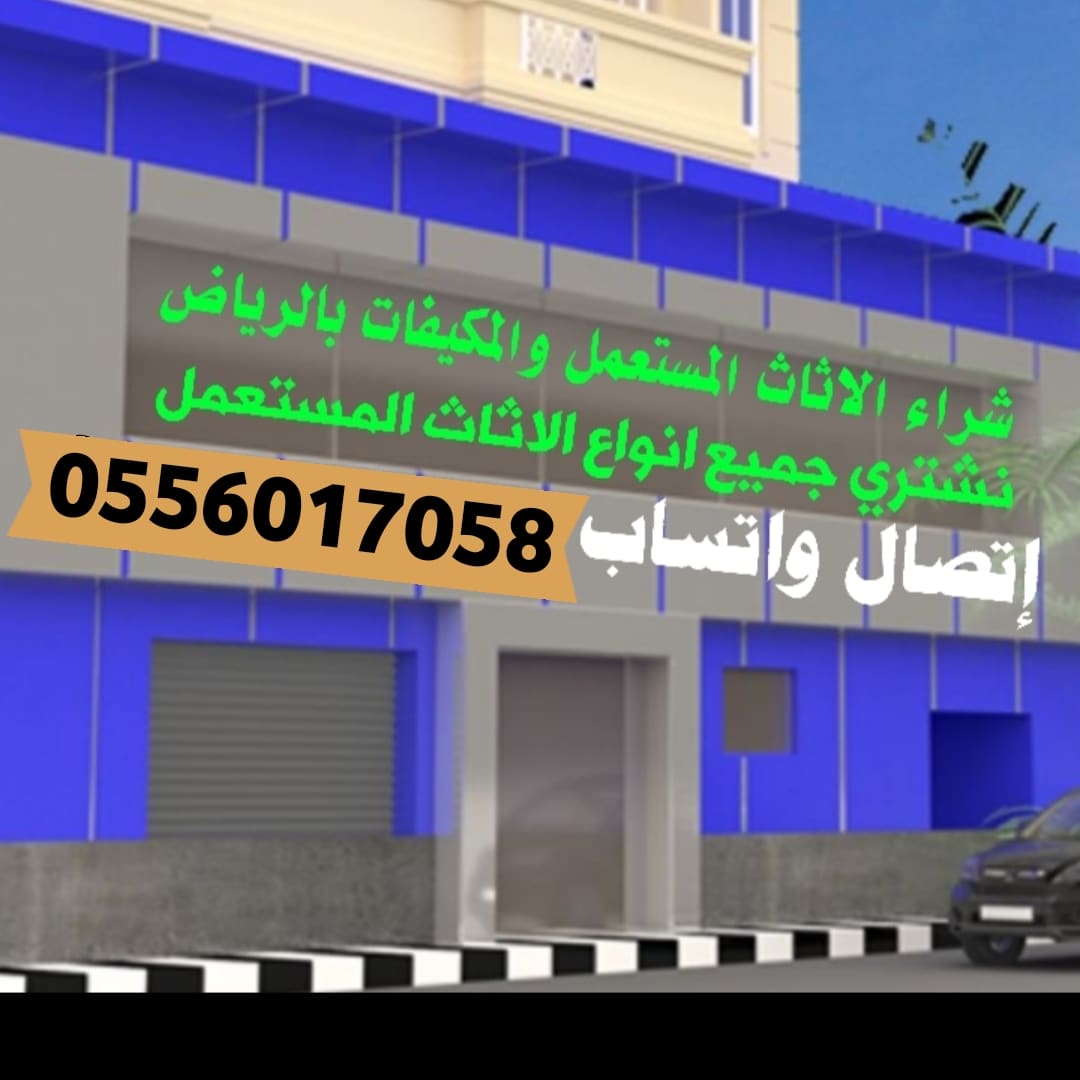 حقين✔شـــراء اثاث مستعمل بجميع انواعه بالرياض 0556017058
✔شراء مكيفات
✔شراء الاثاث شراء اثاث مستعمل بالرياض 
✔شراء غرف نوم
✔شراء ثلاجات
✔شراء شاشات
✔شراء غرف مستعمله
✔شراء مكيفات مستعملة
✔شراء مطابخ بالرياض
✔شراء مكيفات بالرياض   0556017058
✔شراء الاثاث المستعمل