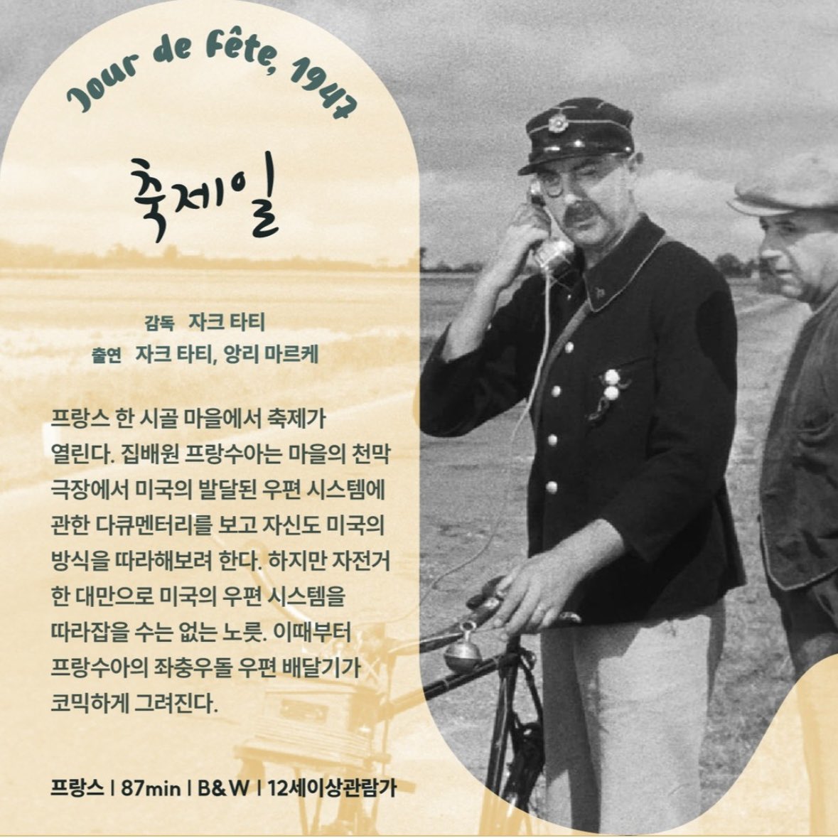 대전 소소아트시네마 자크 타티 특별전 <안녕하세요, 무슈 타티!> 8.21-8.26 장편 : 축제일, 윌로 씨의 휴가, 나의 아저씨, 플레이타임, 트래픽, 퍼레이드...