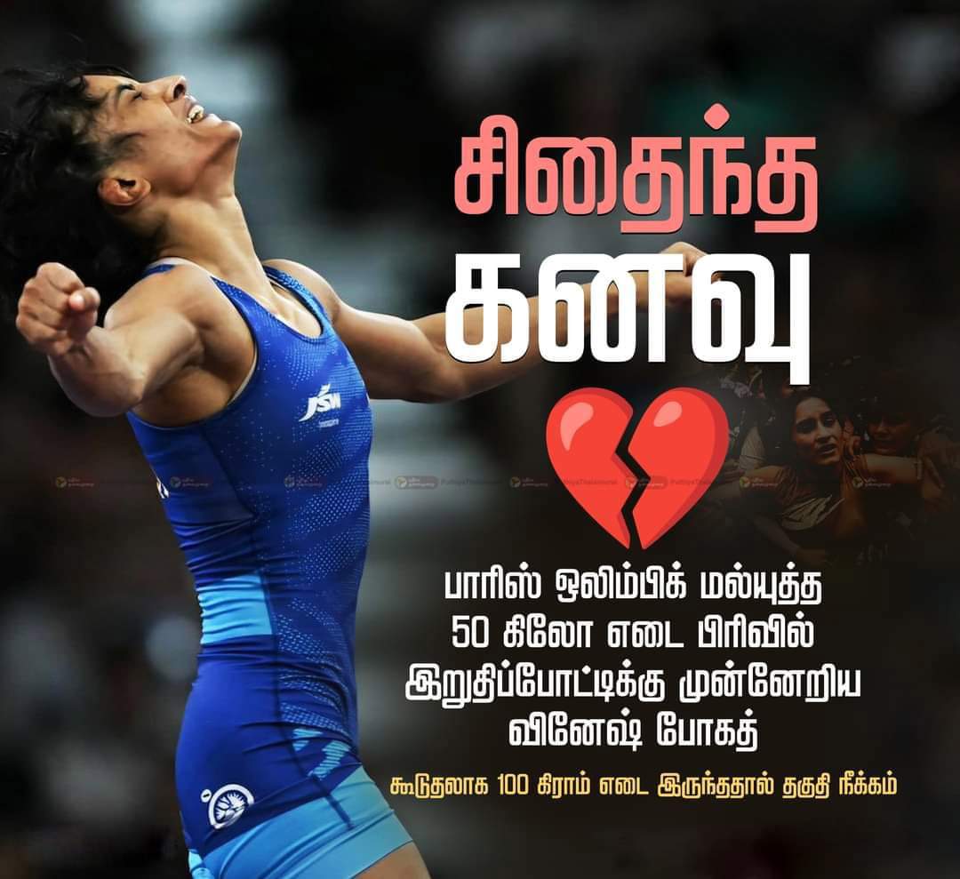 PhoenixJaiSeela's tweet photo. சிதைந்தது அவர் கணவு மட்டும் அல்ல....
ஒட்டுமொத்த இந்தியர்களின் கனவும் தான்...
இதற்கு காரணமானவர்கள் வெற்றி களிப்பில் மிதப்பார்கள்...
நிச்சயம் ஒருநாள் காலம் பதில் சொல்லும்.....

🏅 பதக்கம் வெல்ல வில்லை என்றாலும்  #Phogat_Vinesh நீங்கள் இந்தியாவின் தங்க மகளே... #GOLD https://t.co/NJIGJFFFlY