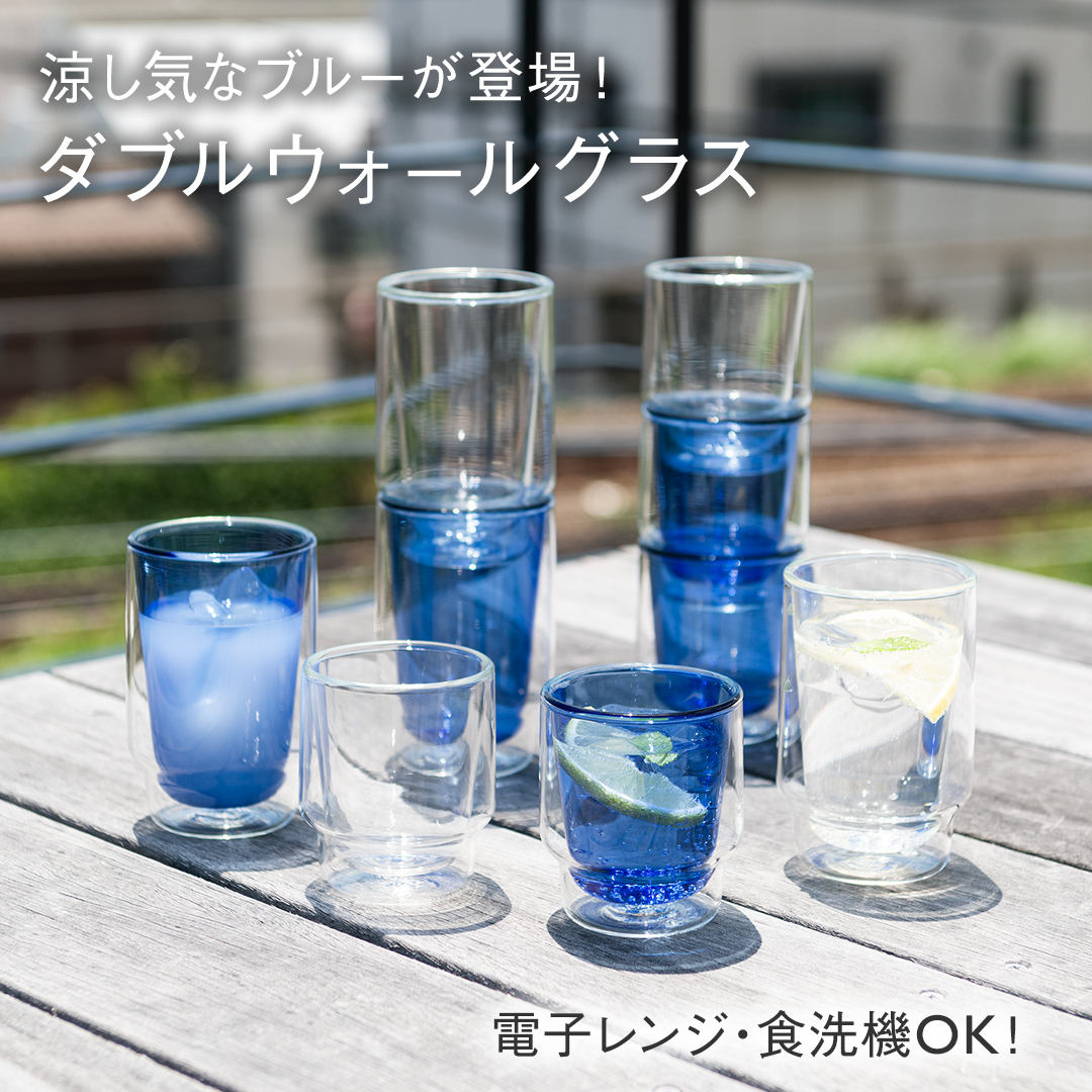 涼し気なブルーが登場！ダブルウォールグラス 「Crist 耐熱