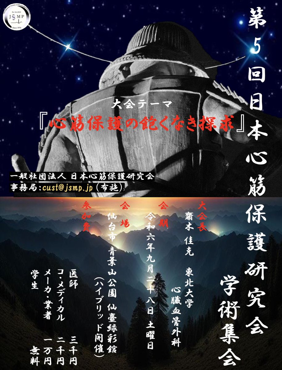 3e3YUmCxQAOYSO6's tweet image. 第5回日本心筋保護研究会学術集会に是非ご参加ください
2024.9.8（Sat）仙台青葉山公園　仙臺緑彩館　ハイブリッド開催：大会長：齋木 佳克（東北大学/心臓血管外科）大会テーマ：心筋保護の飽くなき探求　jsmp.jp/5th/# #心筋保護 #JSMP #心筋保護ガイドライン