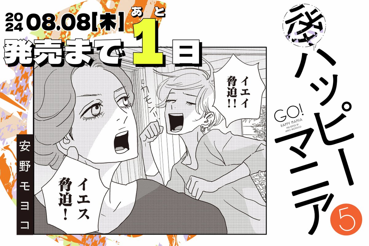¸¸✧・゜•. 𝟠.𝟠 𝕆𝕟 𝕊𝕒𝕝𝕖 +:。:✧
⋱⚡️発売まであと1️⃣💨⋰
#安野モヨコ 先生 @anno_moyoco
『#後ハッピーマニア 』⑤
「トキメキとか今、本当にいらない!」
しかし‼️ときめきとは不意に訪れるもの⚡️🙊
カヨコがキュンした痛恨の相手とはーー⁉️
試読➡️https://t.co/ZN69BBHyeA
