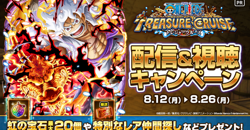 ONEPIECE_trecru's tweet photo. 📺配信＆視聴キャンペーン📺

ゲーム配信アプリMirrativで
#トレクル を配信＆視聴しよう！  

条件達成で 
🌈虹の宝石 最大20個
🎟️ 特別なレア仲間探し
などの豪華賞品がもらえる🎁

詳細はこちら🔽
https://t.co/hOrErKIWRz

⏰ 8/26（月）3:59まで（予定）
#ONEPIECE https://t.co/Cn1WkceNki
