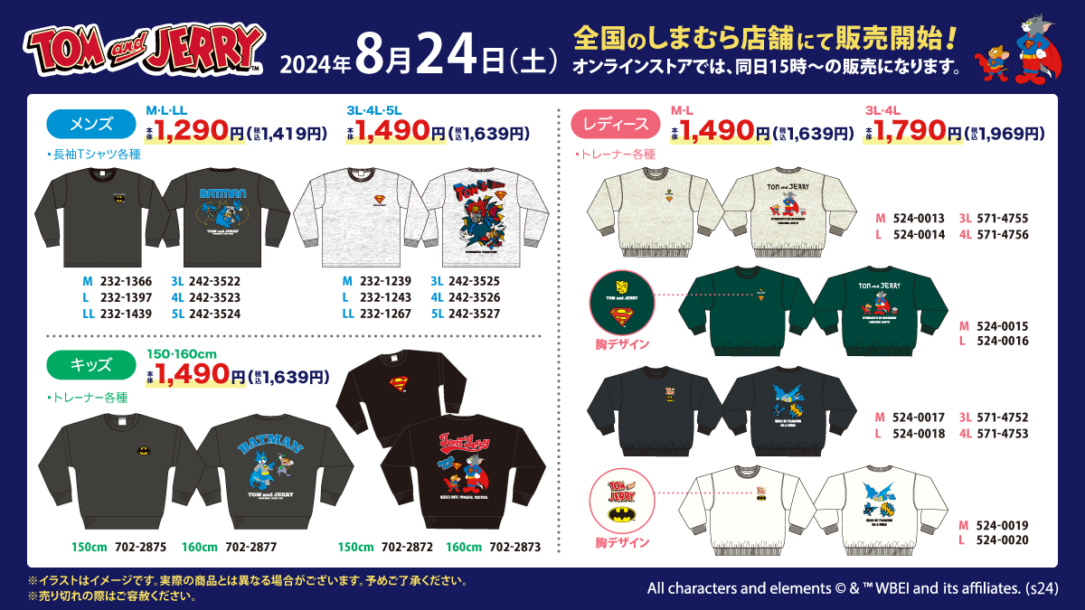 トム＆ジェリー 」のアイテムが8/24（土）より全国の＃しまむら で発売