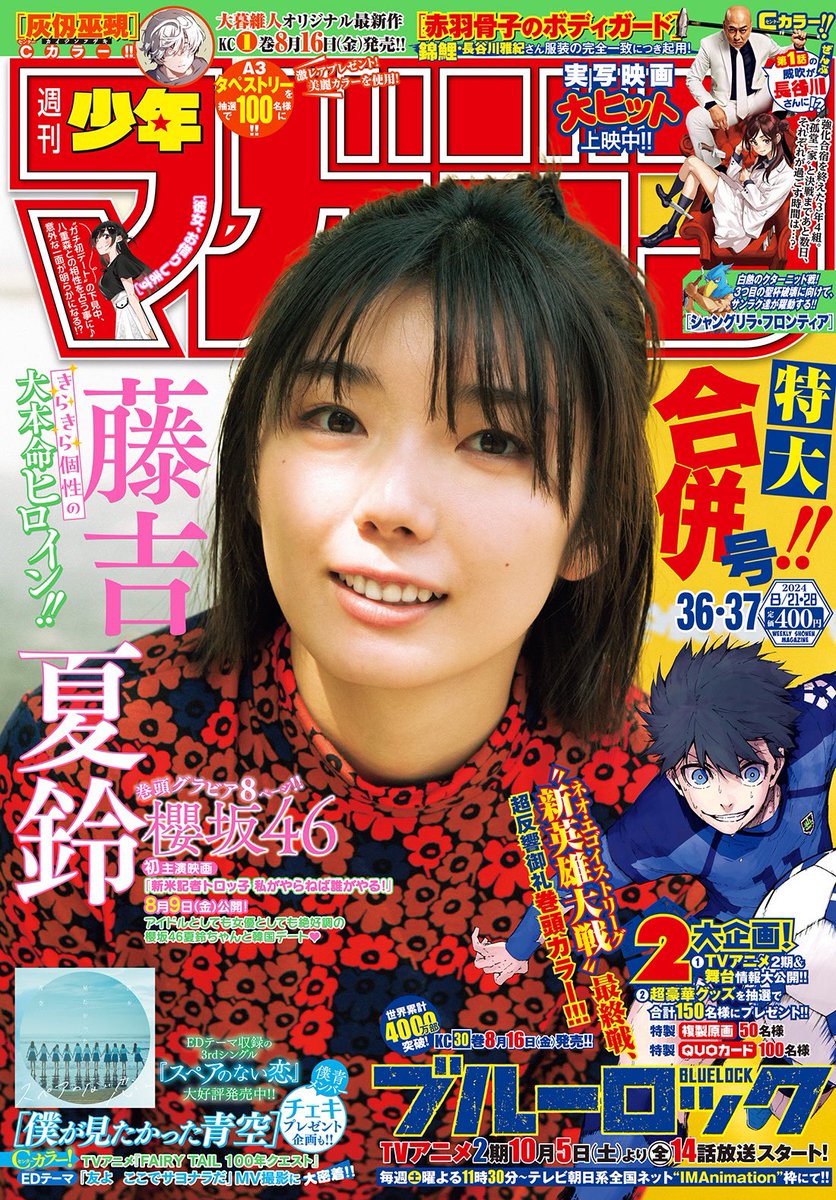 🔅 当たる 🔅 
「週刊少年マガジン」36 37合併号 
#ブルーロック ポスターを3名様に！ 

✅フォロー 
✅リポスト 

⏰ 8/11（日）23:59まで 

規約・詳細 
shonenmagazine.com/info/poster 
#マガジン 36 37合併号発売中！