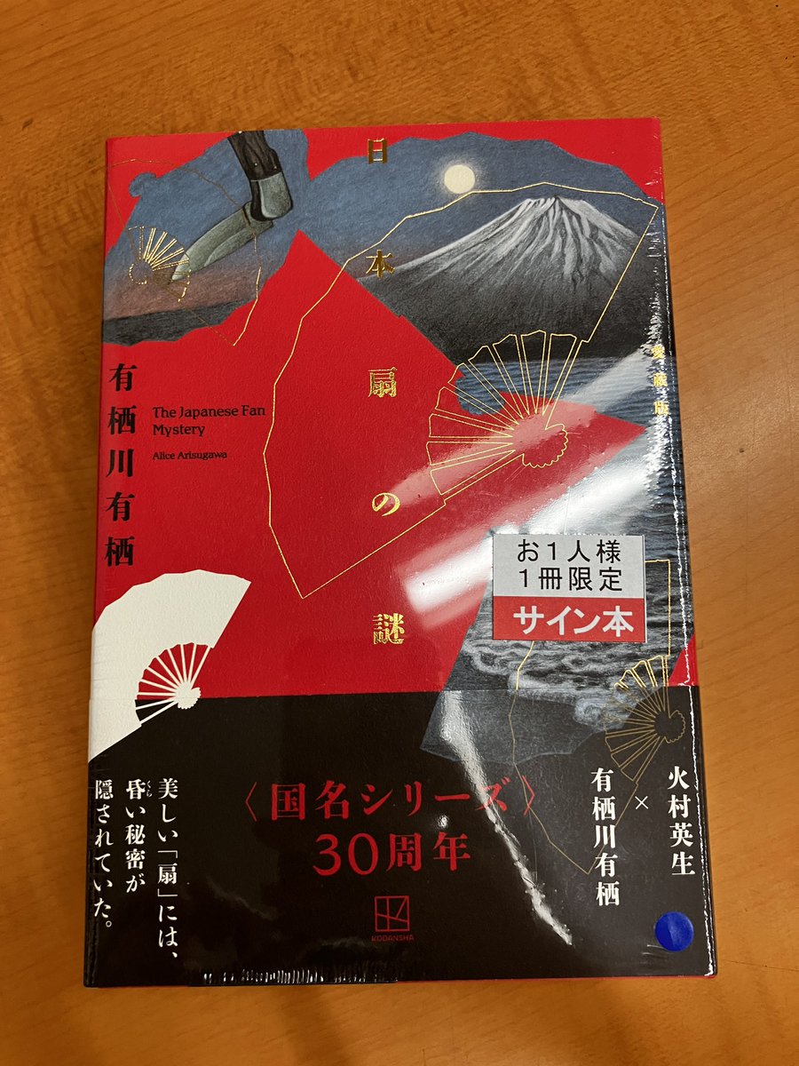 サイン本入荷】 有栖川有栖さん『日本扇の謎 愛蔵版』講談社のサイン本