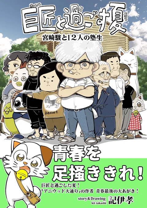 記伊孝さん(作者)の『巨匠と過ごす夏 前編  1 宮崎駿と12人の塾生』を紹介したよ☀️
登場人物が豪華すぎる?!?!どのエピソードも素敵で夢中になって読んじゃった... 