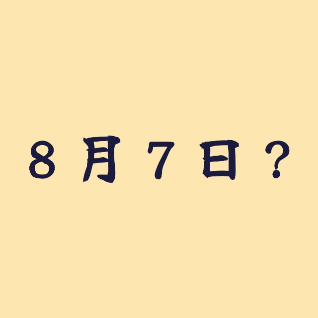 8月7日?