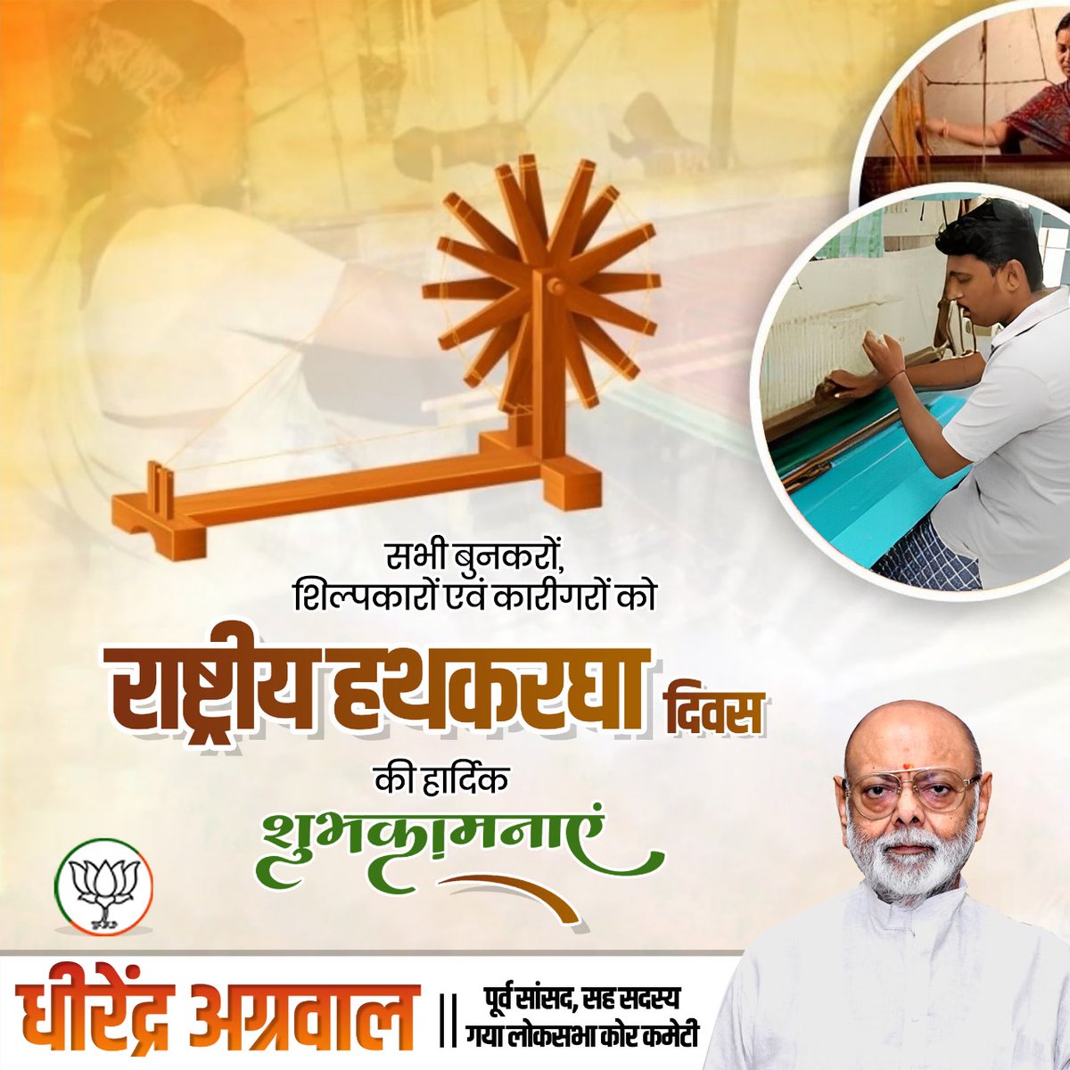 DhirendraAgar55's tweet image. स्वदेशी से स्वाभिमान की भावना को सहेजे हुए, भारतीय संस्कृति एवं परंपराओं को अपने कार्य व कारीगरी से जीवंत रखने वाले हथकरघा उद्योग के सभी बुनकरों एवं व्यवसायी भाई-बहनों को राष्ट्रीय हथकरघा दिवस पर शुभकामनाएं! 

#NationalHandloomDay #Gaya #Manpur #PatwaToli