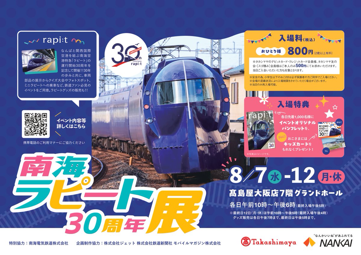 髙島屋 南海ラピート30周年展✨／ 髙島屋大阪店7階グランドホールで