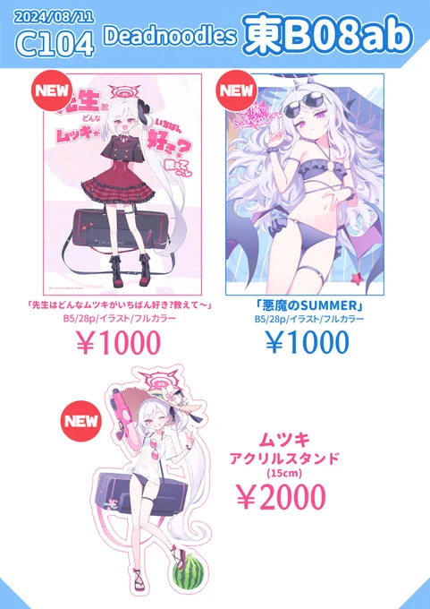 #C104 お品書きです! 
8月11日 (日) 東 B-08ab 「Deadnoodles」
よろしくお願いします!!👼 