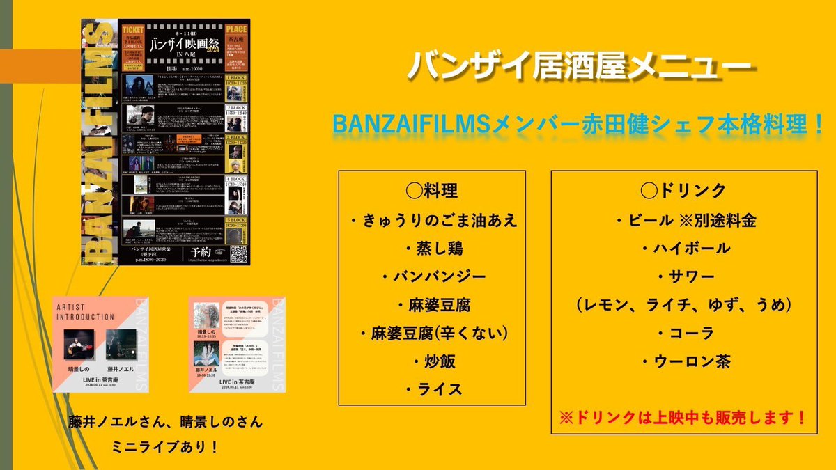 MingfuMovie's tweet photo. #拡散希望
#BANZAIFILMS
#バンザイ映画祭
#バンザイ居酒屋
開催まで残り５日‼️‼️
今回の映画祭では上映ブロック終了後‼️
BANZAIメンバー赤田シェフによる
豊富な居酒屋メニューを用意しております‼️

チケット予約
↓
https://t.co/Yvpqyb5zYz https://t.co/nabEA5p1Jl